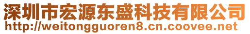 深圳市宏源東盛科技有限公司