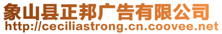 象山县正邦广告有限公司