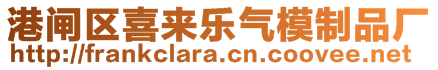 港闸区喜来乐气模制品厂