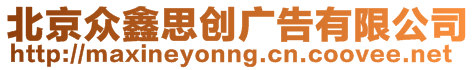 北京眾鑫思創(chuàng)廣告有限公司