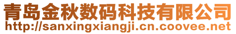 青岛金秋数码科技有限公司