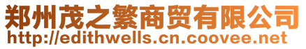 鄭州茂之繁商貿有限公司
