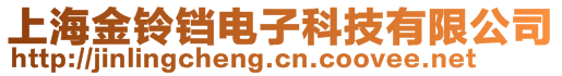 上海金鈴鐺電子科技有限公司