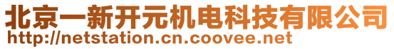 北京一新開元機(jī)電科技有限公司