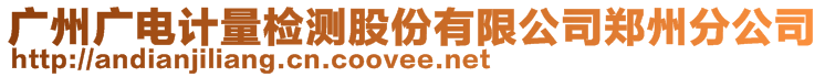 廣州廣電計量檢測股份有限公司鄭州分公司