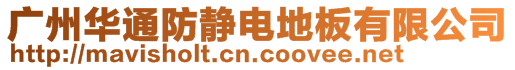 广州华通防静电地板有限公司