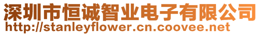 深圳市恒誠(chéng)智業(yè)電子有限公司