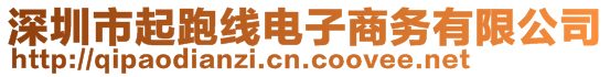 深圳市起跑線電子商務(wù)有限公司