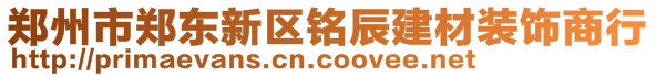 鄭州市鄭東新區(qū)銘辰建材裝飾商行