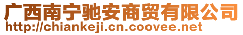 廣西南寧馳安商貿(mào)有限公司