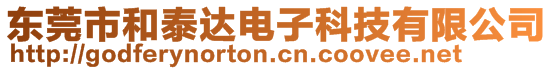 東莞市和泰達(dá)電子科技有限公司