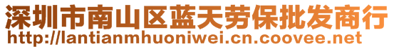 深圳市南山區(qū)藍(lán)天勞保批發(fā)商行