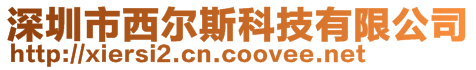 深圳市西爾斯科技有限公司