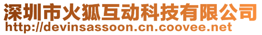 深圳市火狐互动科技有限公司