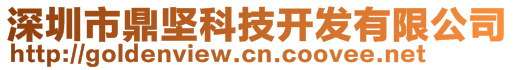 深圳市鼎堅(jiān)科技開發(fā)有限公司