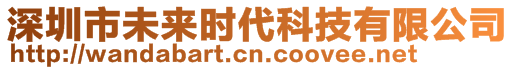 深圳市未來時代科技有限公司