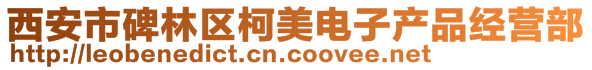 西安市碑林區(qū)柯美電子產品經營部