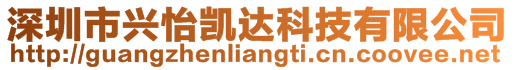 深圳市興怡凱達科技有限公司