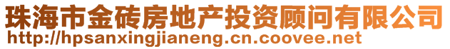 珠海市金磚房地產投資顧問有限公司
