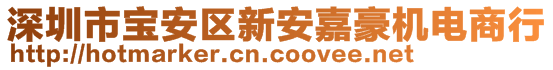 深圳市宝安区新安嘉豪机电商行