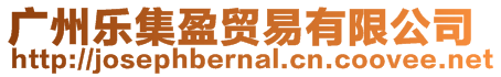 廣州樂集盈貿易有限公司