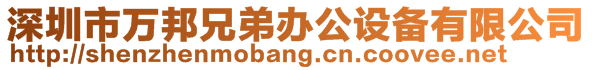 深圳市萬邦兄弟辦公設(shè)備有限公司