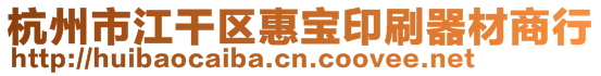 杭州市江干區(qū)惠寶印刷器材商行