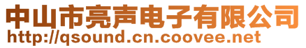 中山市亮聲電子有限公司
