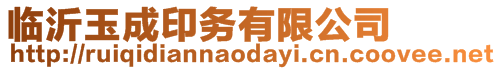 臨沂玉成印務有限公司