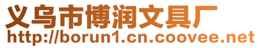 義烏市博潤(rùn)文具廠