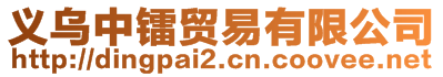 義烏中鐳貿易有限公司