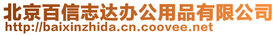 北京百信志達辦公用品有限公司