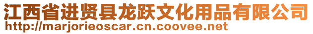 江西省進賢縣龍躍文化用品有限公司