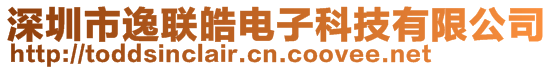 深圳市逸聯(lián)皓電子科技有限公司