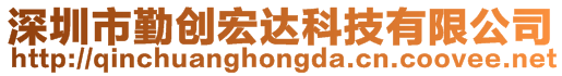 深圳市勤創(chuàng)宏達(dá)科技有限公司