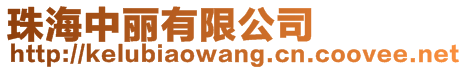 珠海中麗有限公司
