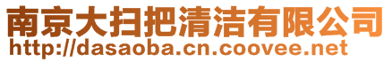 南京大掃把清潔有限公司