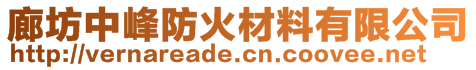 廊坊中峰防火材料有限公司