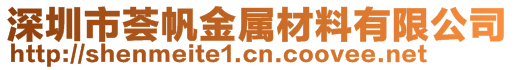 深圳市薈帆金屬材料有限公司