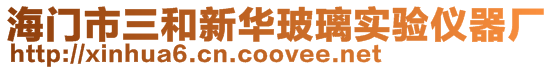 海門市三和新華玻璃實驗儀器廠