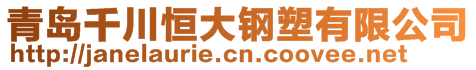 青島千川恒大鋼塑有限公司