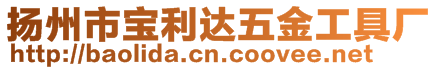 揚州市寶利達(dá)五金工具廠
