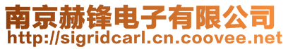 南京赫鋒電子有限公司