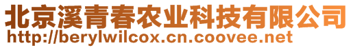 北京溪青春農(nóng)業(yè)科技有限公司