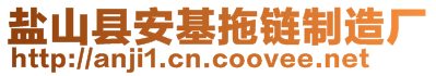盐山县安基拖链制造厂
