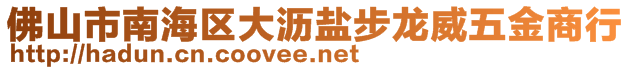 佛山市南海区大沥盐步龙威五金商行