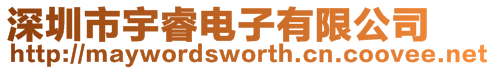 深圳市宇睿電子有限公司