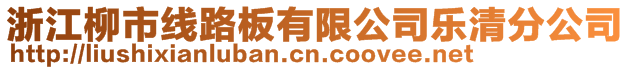 浙江柳市線路板有限公司樂清分公司