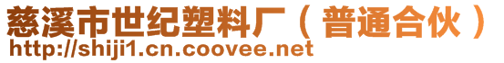 慈溪市世紀塑料廠（普通合伙）