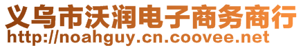 義烏市沃潤電子商務(wù)商行